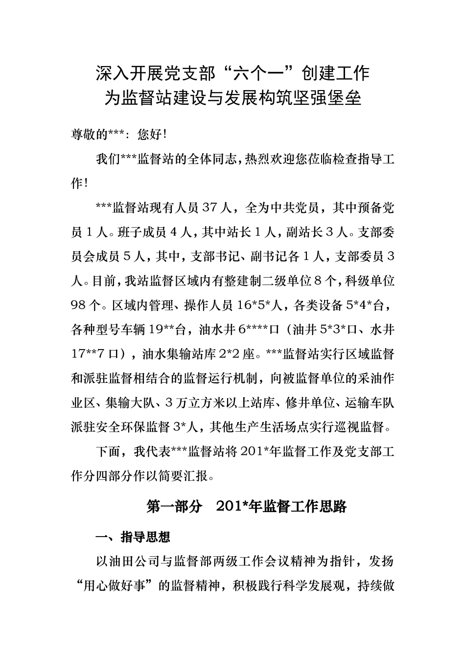 六个一标准化支部创建汇报材料：深入开展党支部“六个一”创建工作--构筑坚强堡垒_第1页