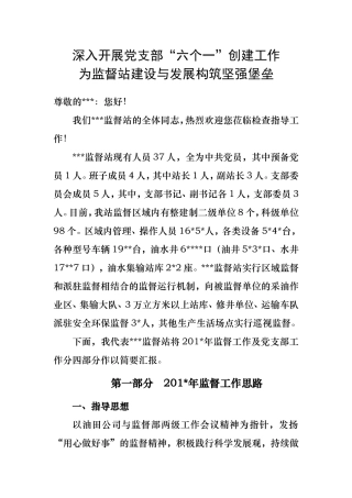 六个一标准化支部创建汇报材料：深入开展党支部“六个一”创建工作--构筑坚强堡垒