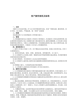 客户接待规范及标准