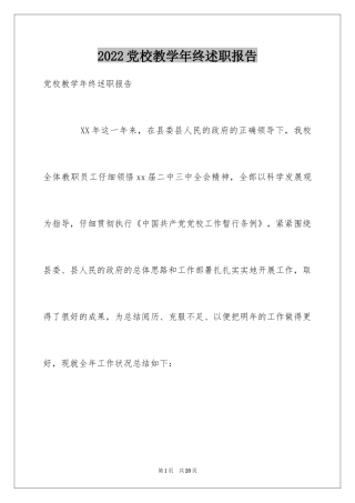 2024党校教学年终述职报告