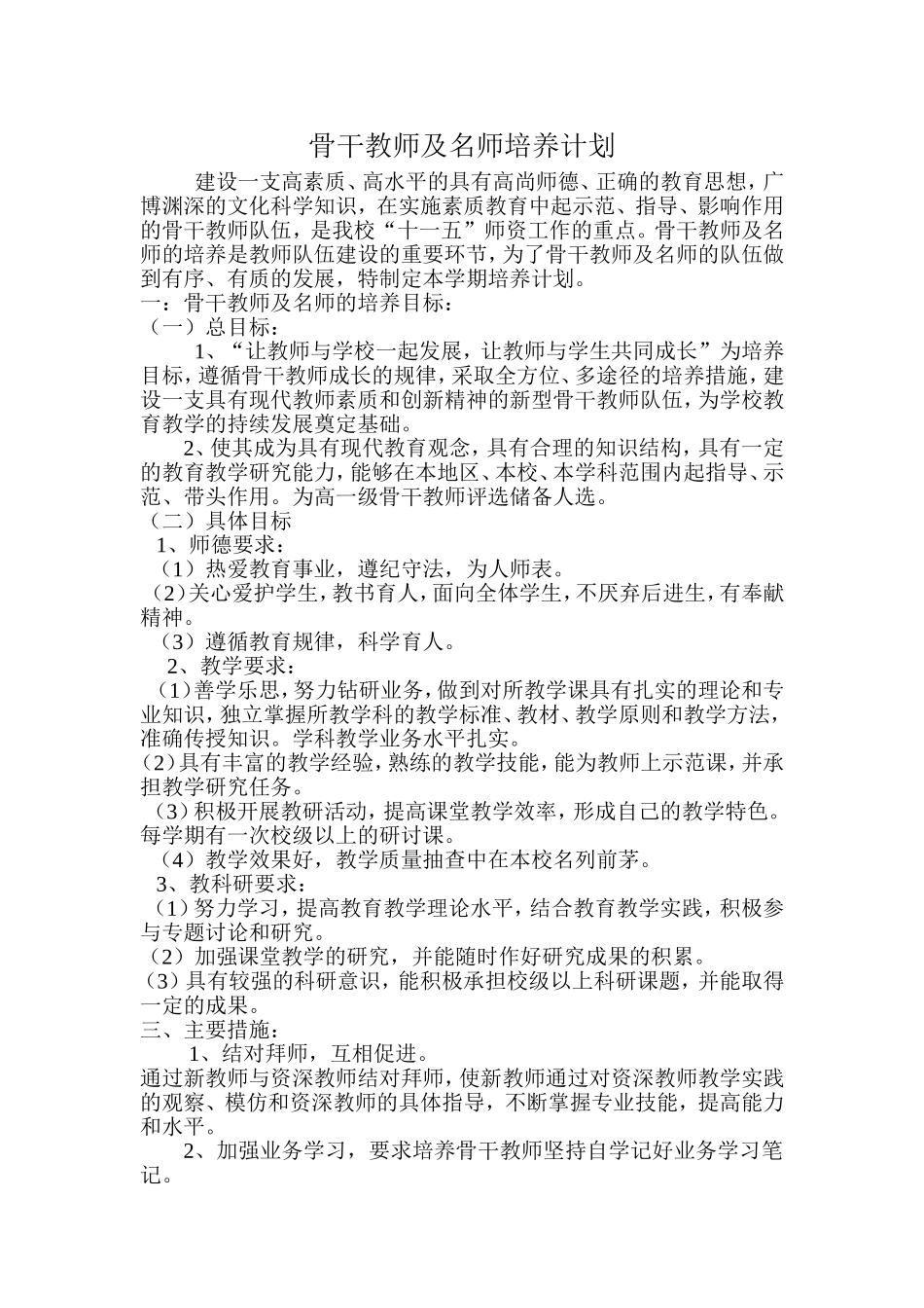 名师骨干教师培养计划_第1页