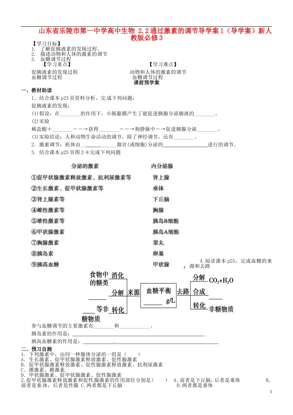 山东省乐陵市第一中学高中生物 2.2通过激素的调节导学案1（导学案）新人教版必修3_第1页