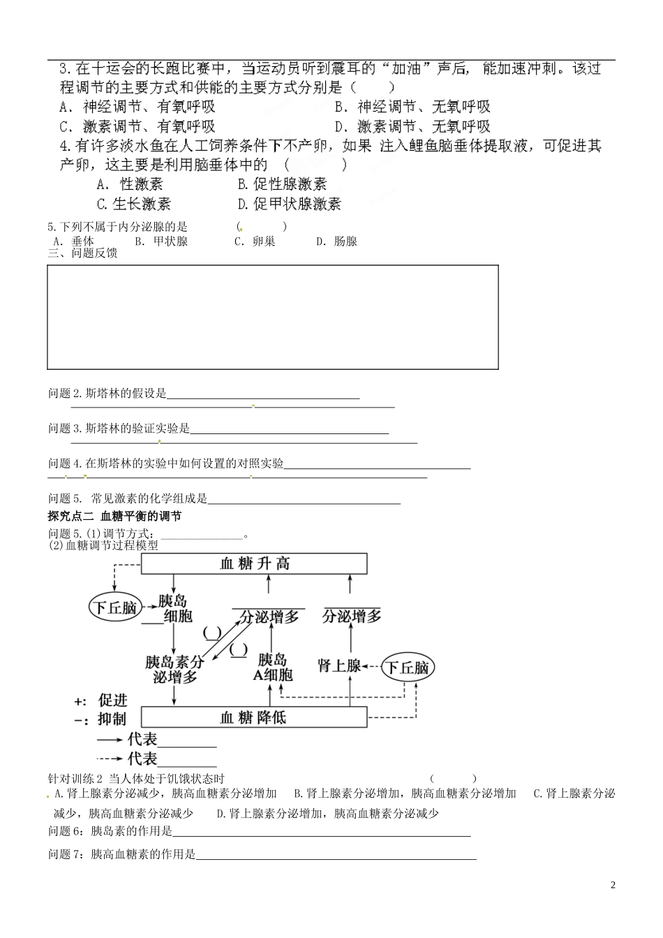 山东省乐陵市第一中学高中生物 2.2通过激素的调节导学案1（导学案）新人教版必修3_第2页