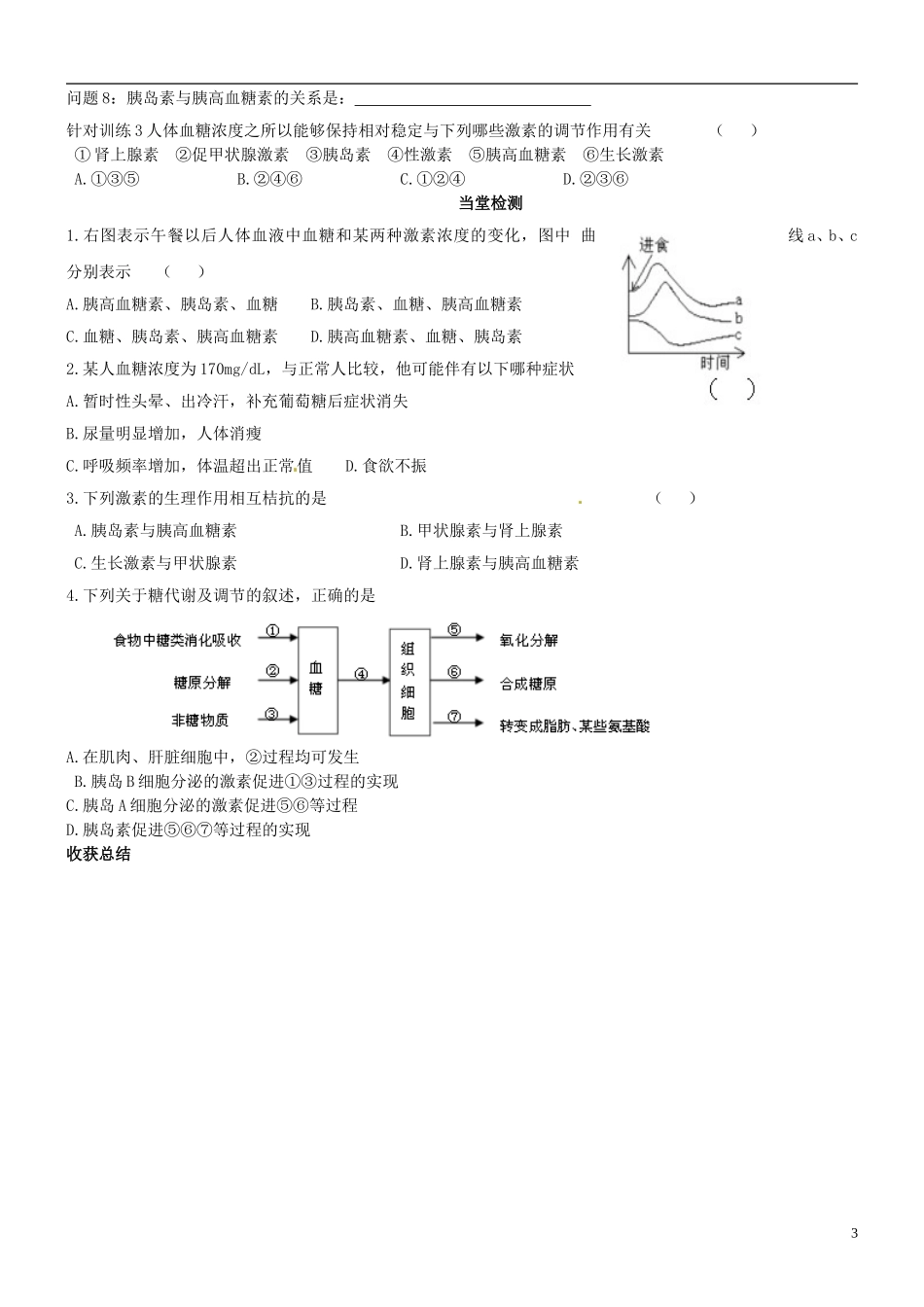 山东省乐陵市第一中学高中生物 2.2通过激素的调节导学案1（导学案）新人教版必修3_第3页