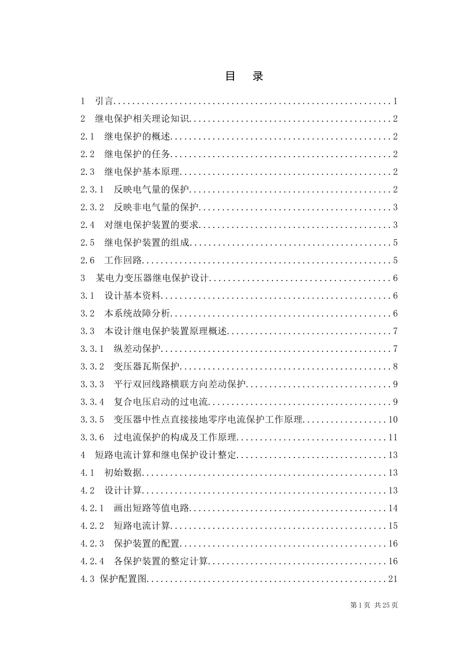 课程设计(论文)-某电力变压器继电保护设计_第1页