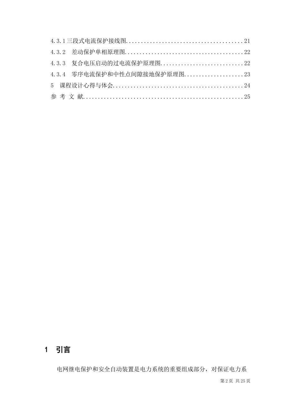 课程设计(论文)-某电力变压器继电保护设计_第2页