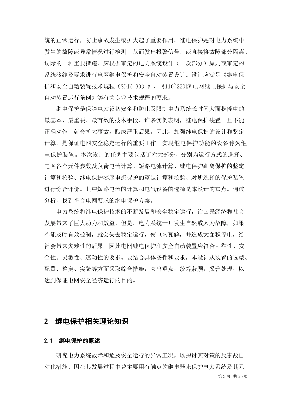 课程设计(论文)-某电力变压器继电保护设计_第3页