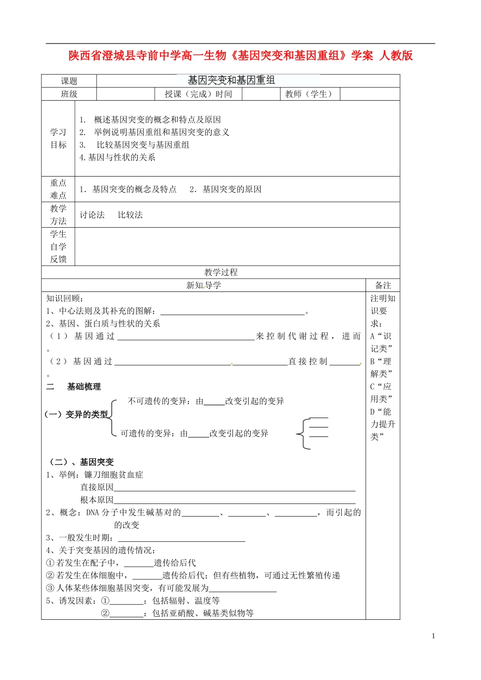 陕西省澄城县寺前中学高一生物《基因突变和基因重组》学案 人教版_第1页