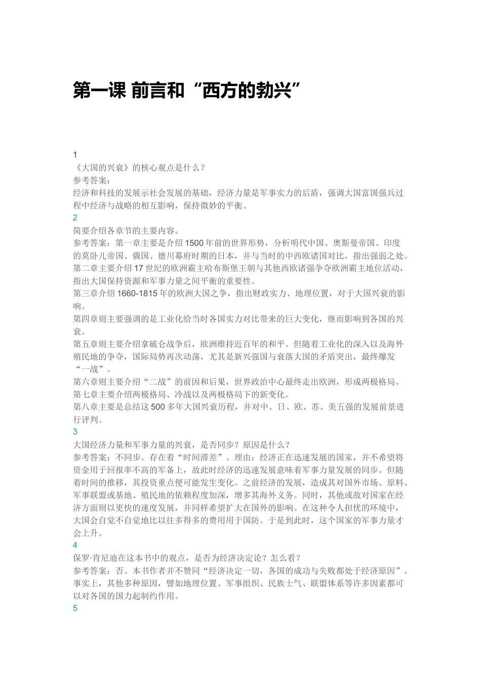 南京大学“悦读计划”《大国的兴衰》作业答案_第1页