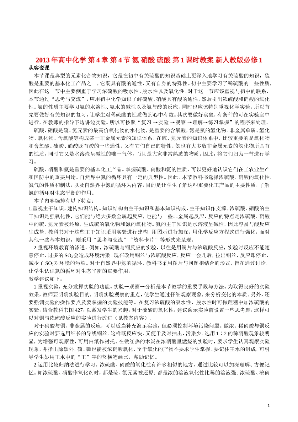 2013年高中化学 第4章 第4节 氨 硝酸 硫酸 第1课时教案 新人教版必修1_第1页