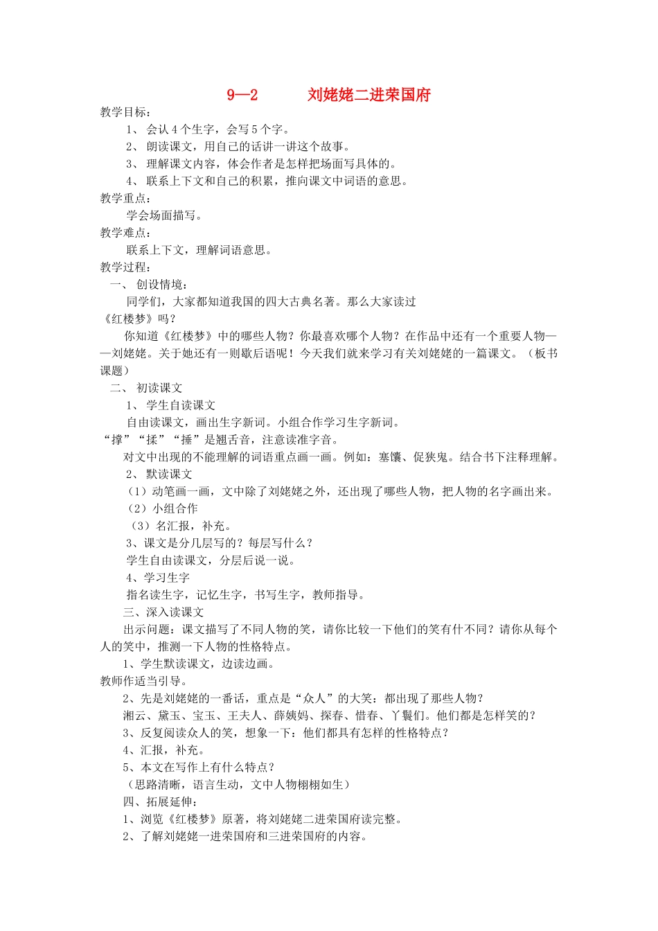 六年级语文下册 9.2刘姥姥二进荣国府（节选）教案3 长春版-长春版小学六年级下册语文教案_第1页
