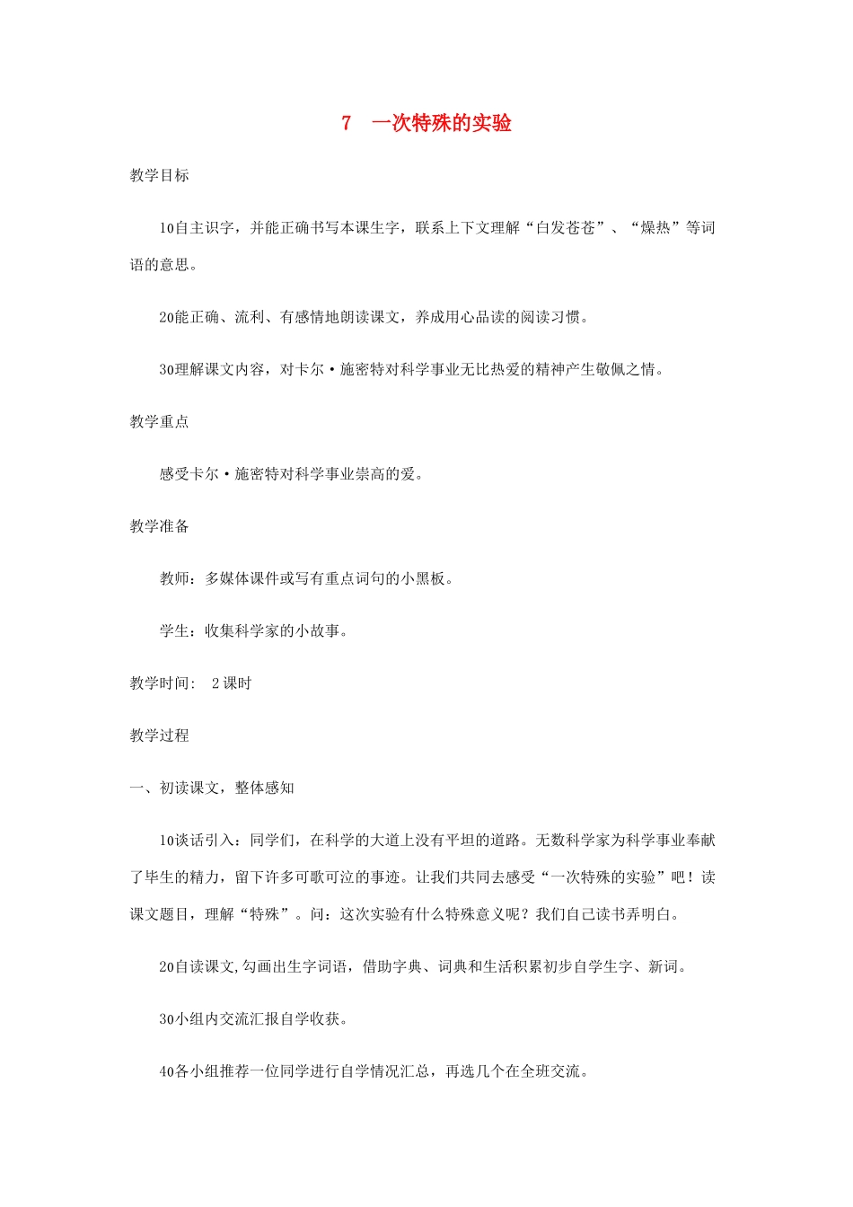 四年级语文上册 第7课《一次特殊的实验》教案 西师大版-西师大版小学四年级上册语文教案_第1页