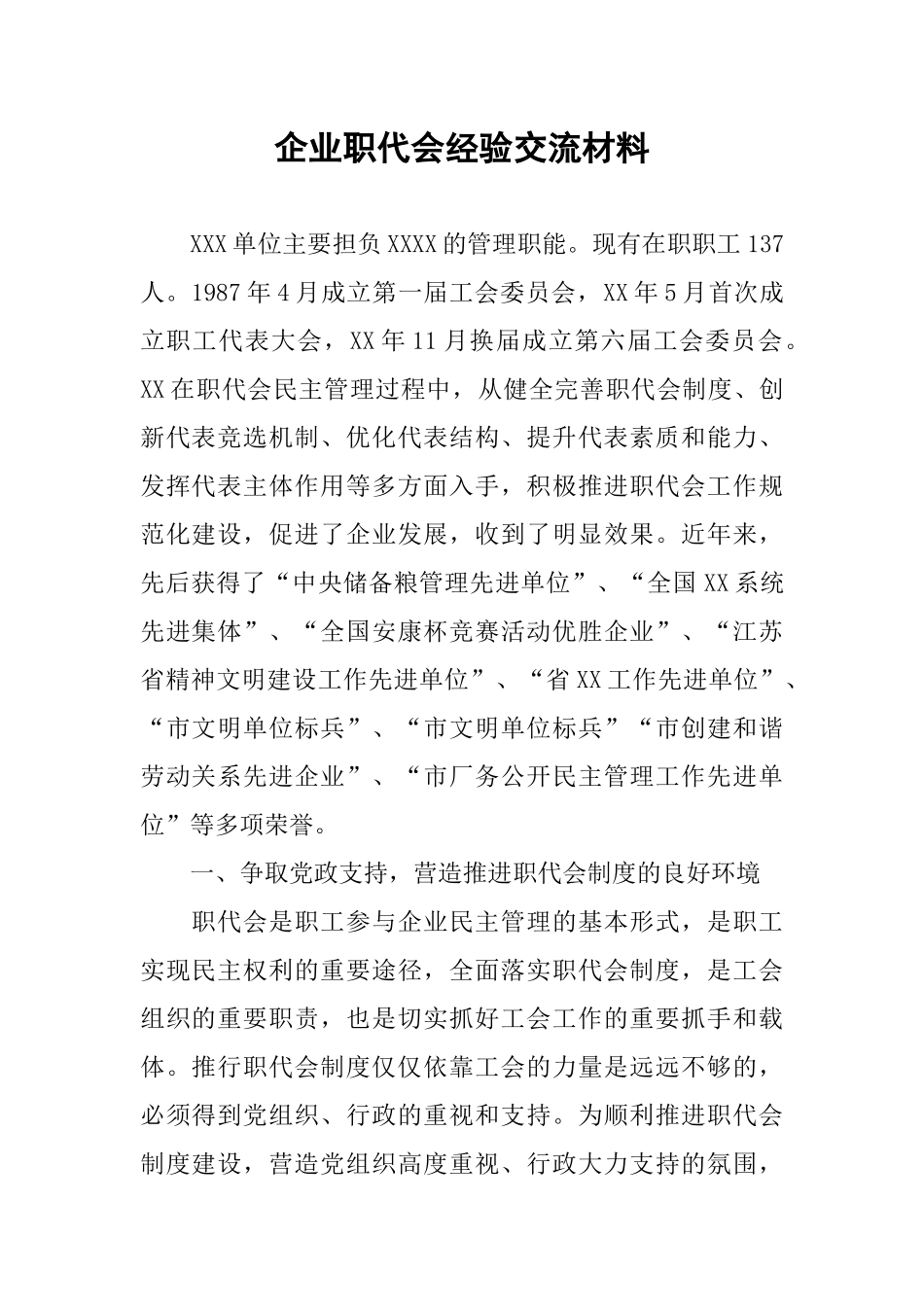 企业职代会经验交流材料_第1页