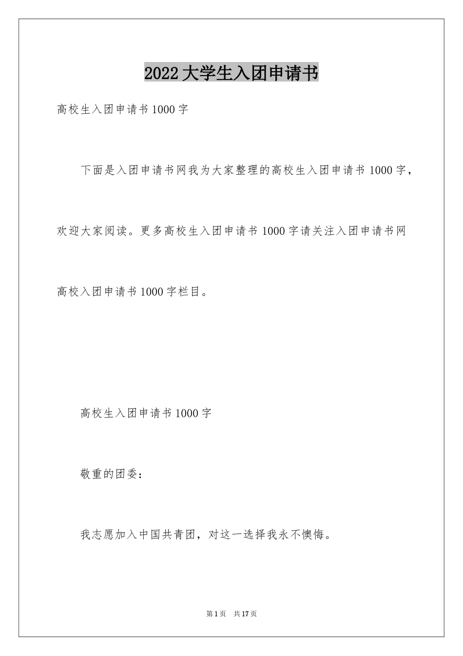 2024大学生入团申请书_29_第1页