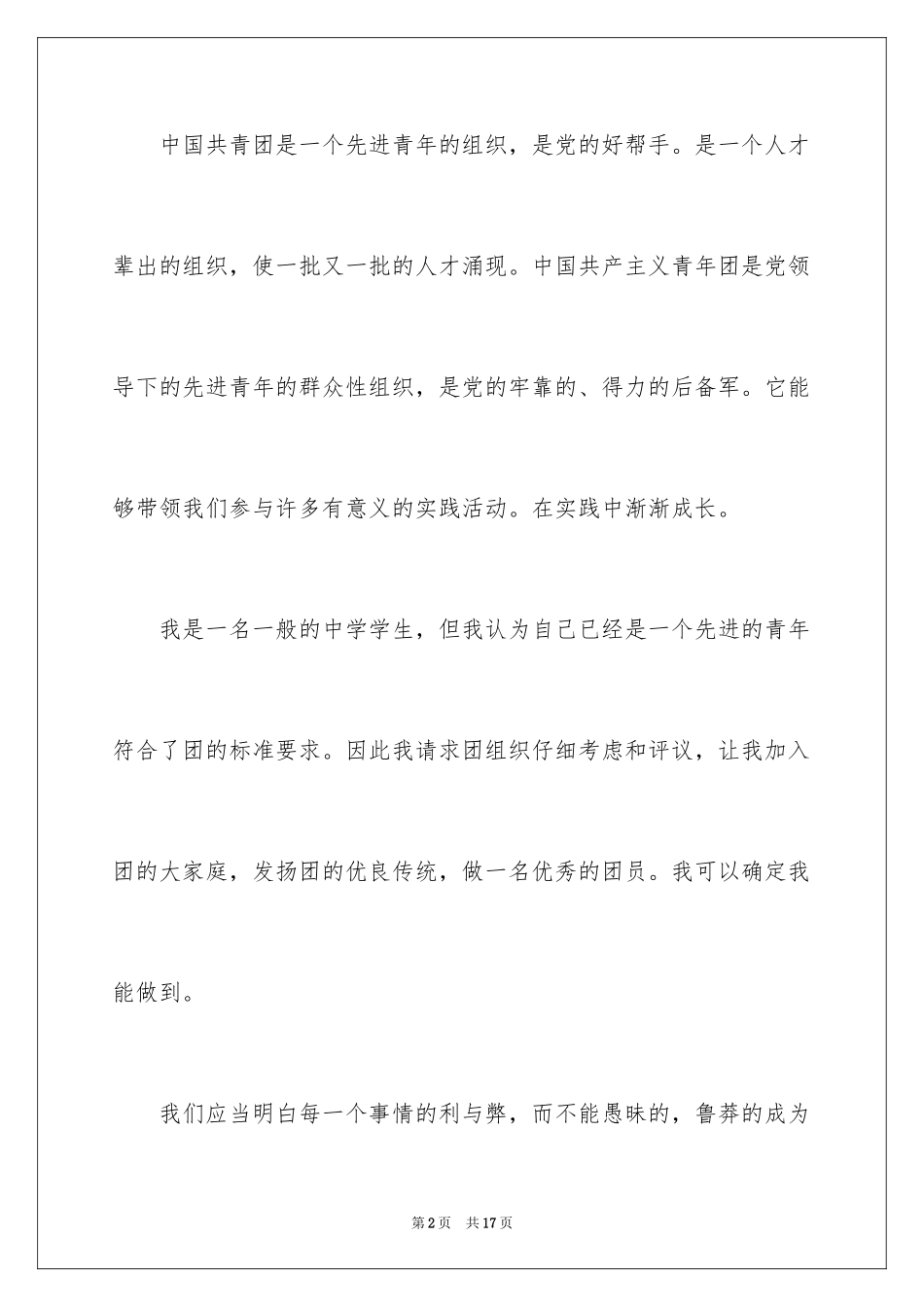 2024大学生入团申请书_29_第2页
