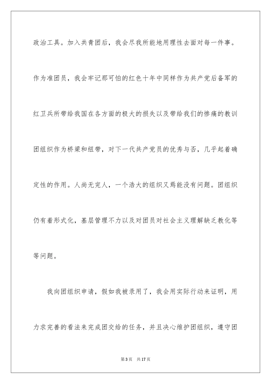 2024大学生入团申请书_29_第3页