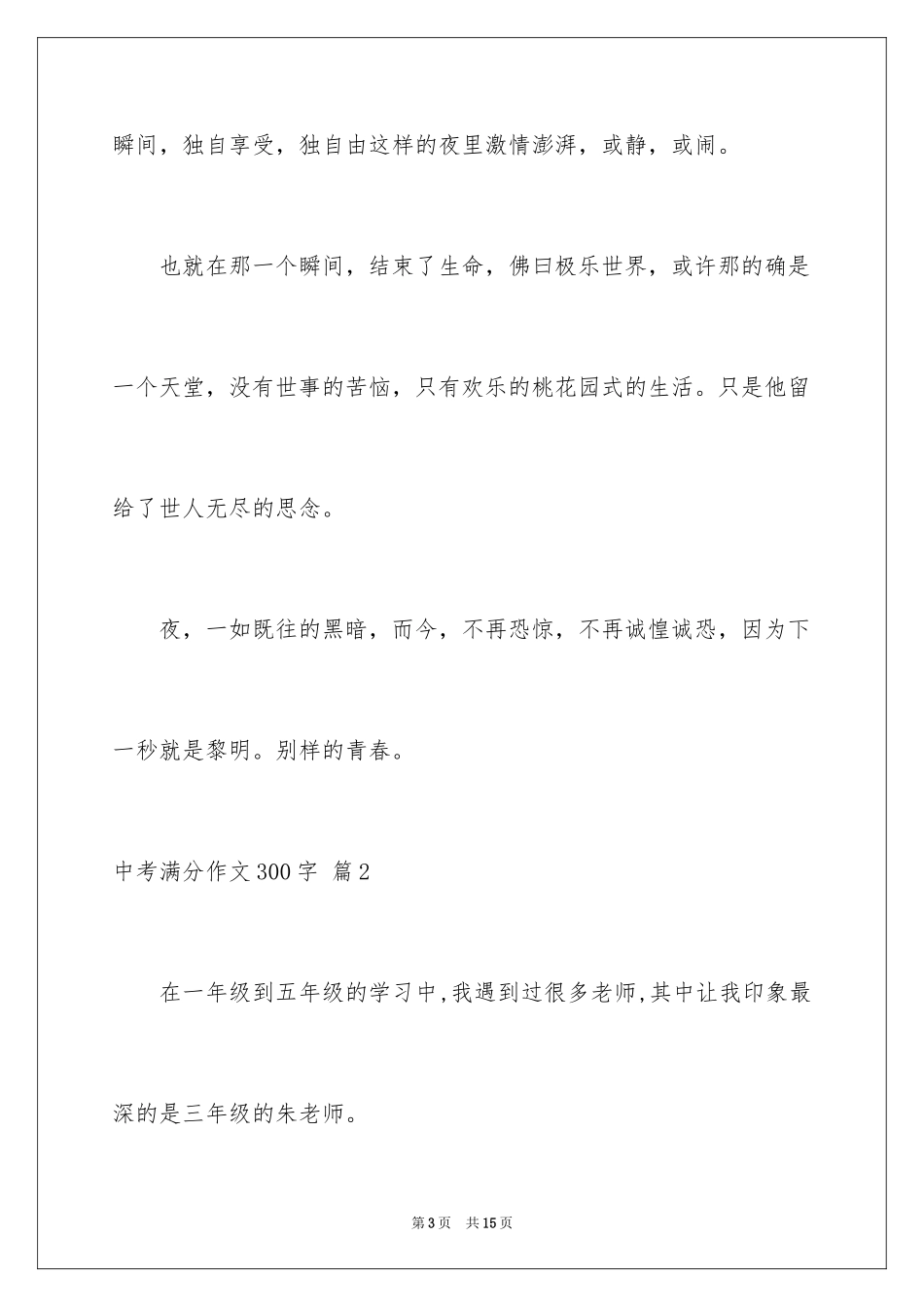 2024中考满分作文300字_10_第3页