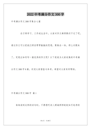 2024中考满分作文300字_10