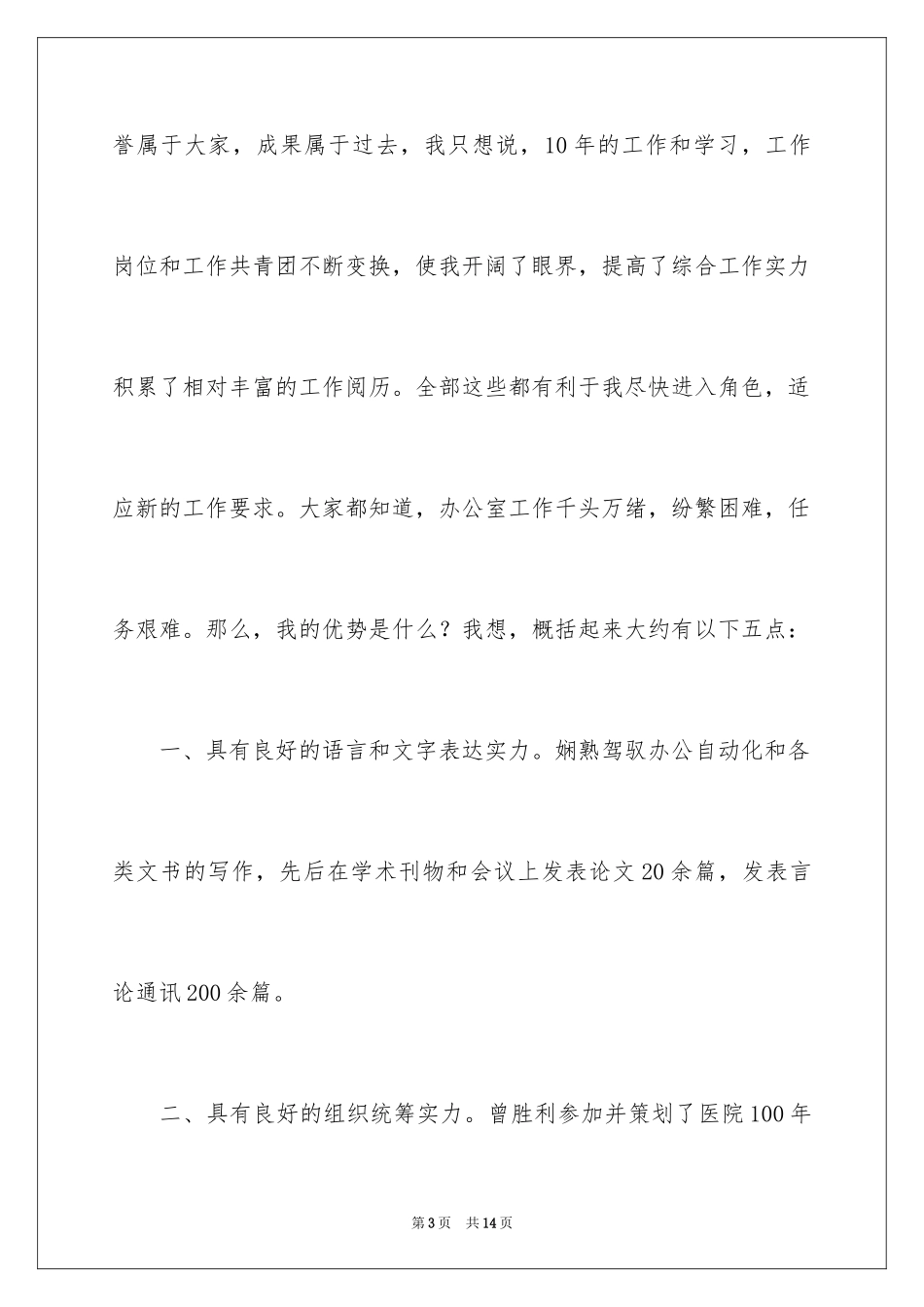2024医院办公室主任竞聘演讲稿_80_第3页