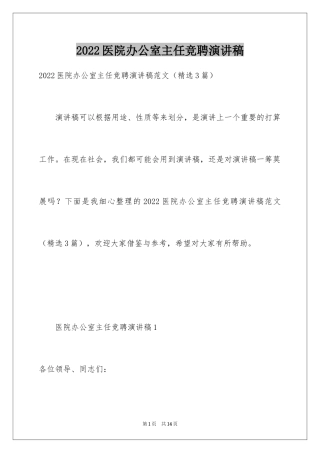 2024医院办公室主任竞聘演讲稿_80