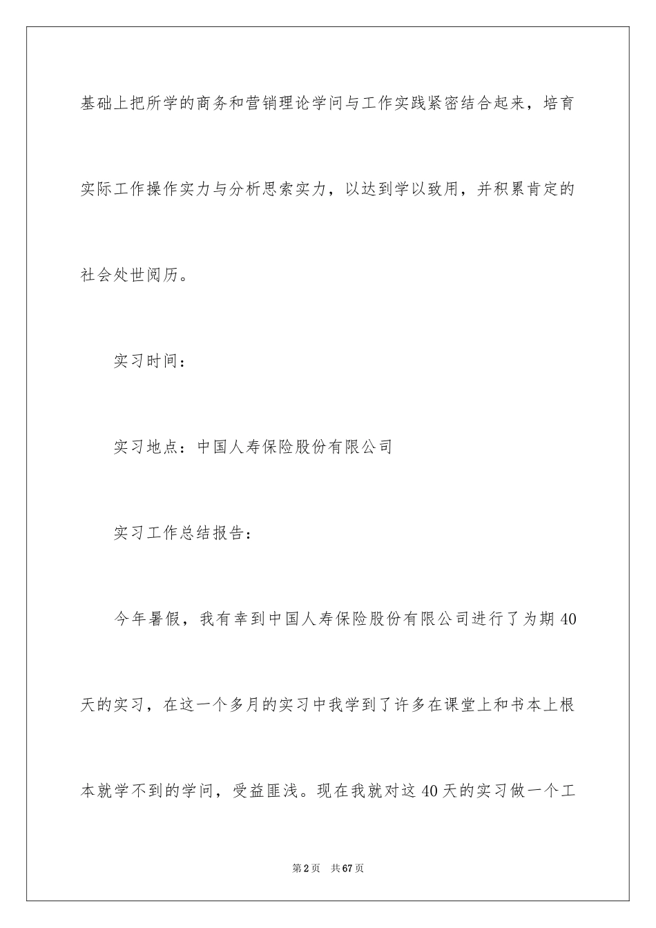 2024保险公司实习报告_35_第2页