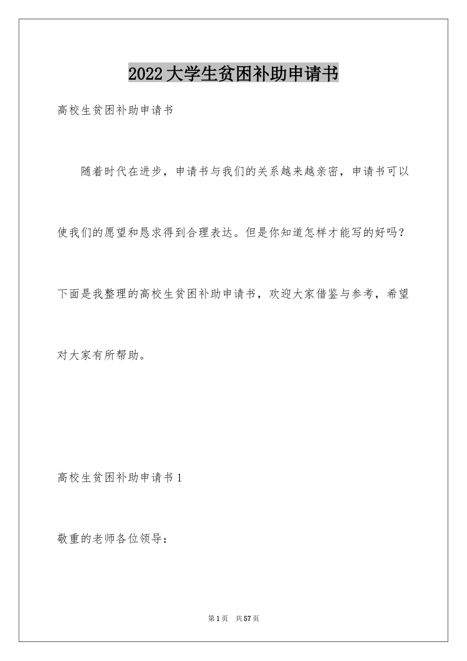 2024大学生贫困补助申请书_24_第1页