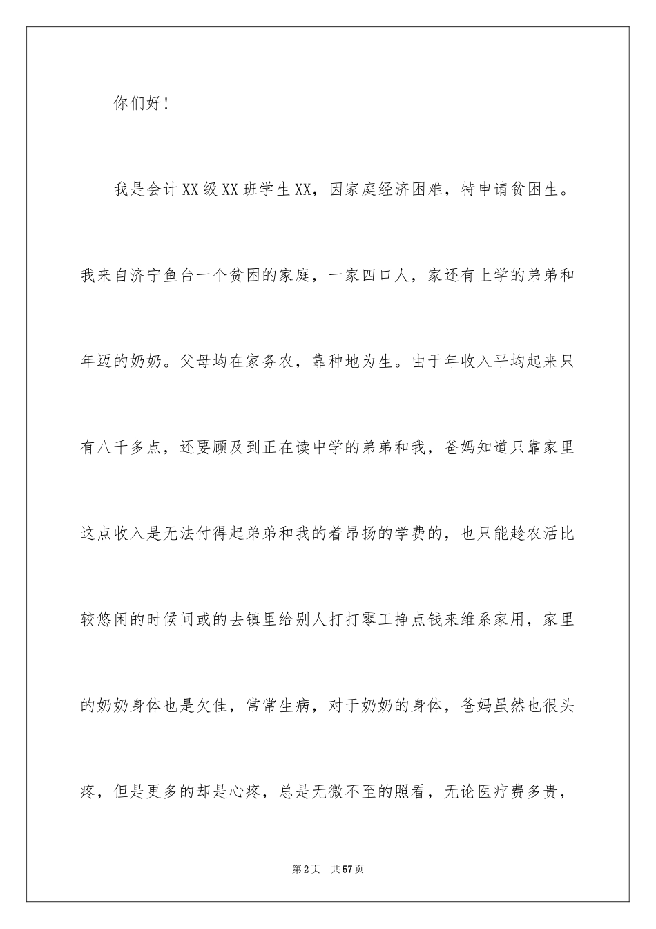 2024大学生贫困补助申请书_24_第2页