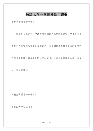 2024大学生贫困补助申请书_24