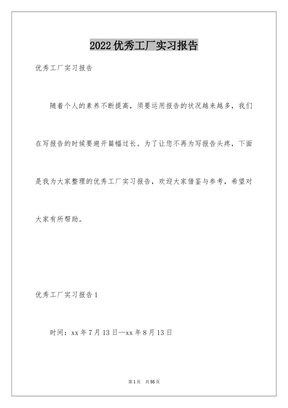 2024优秀工厂实习报告_1_第1页