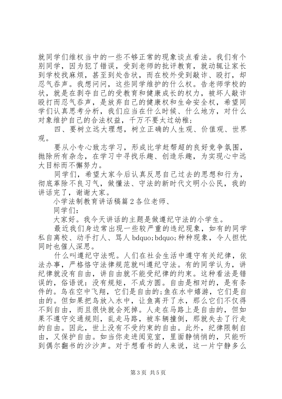小学法制教育讲话发言稿5篇_第3页
