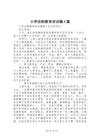 小学法制教育讲话发言稿5篇