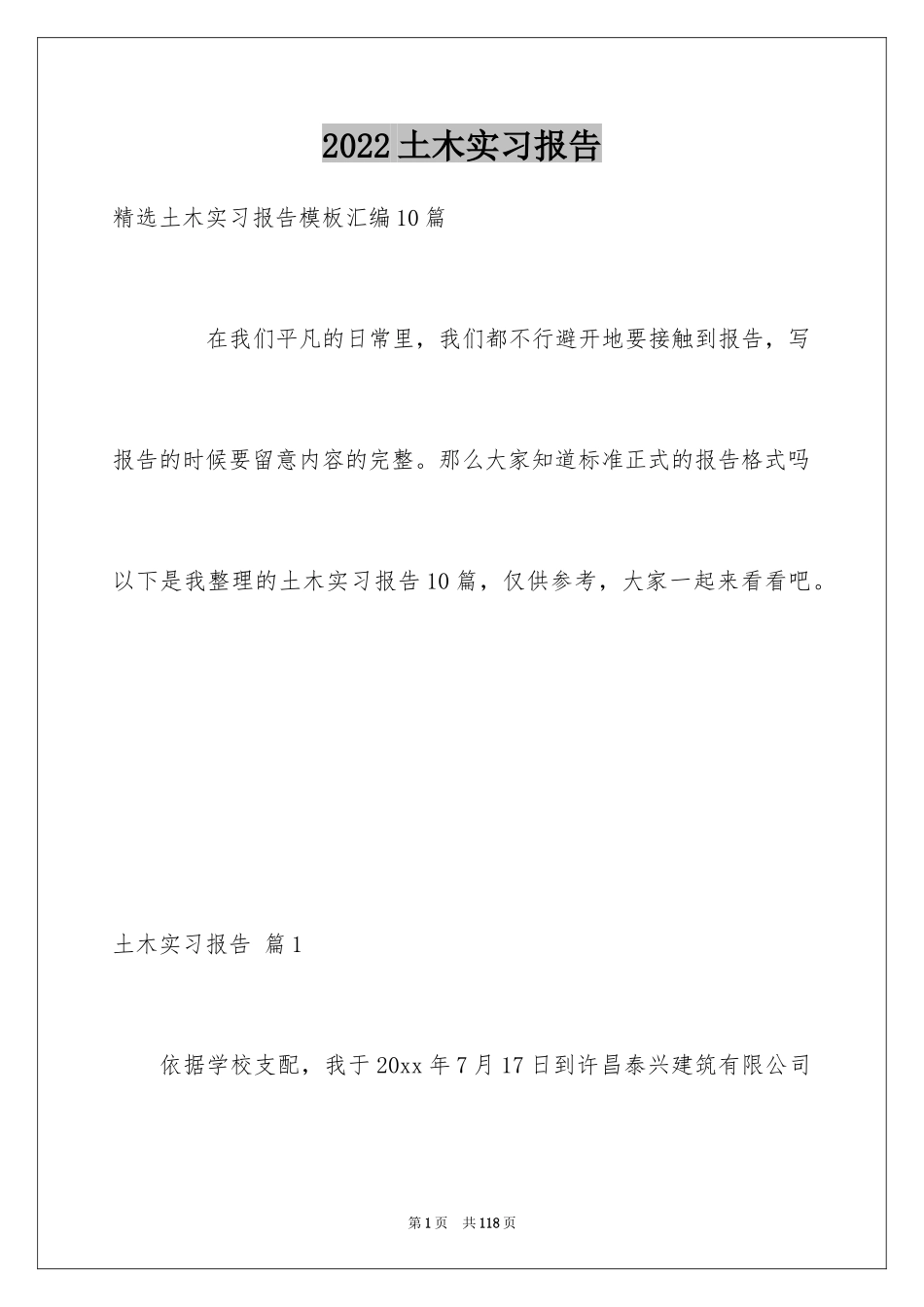 2024土木实习报告_12_第1页