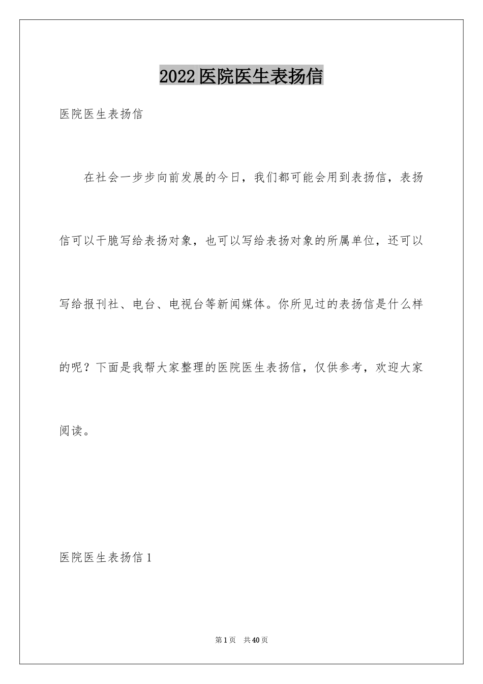 2024医院医生表扬信_11_第1页