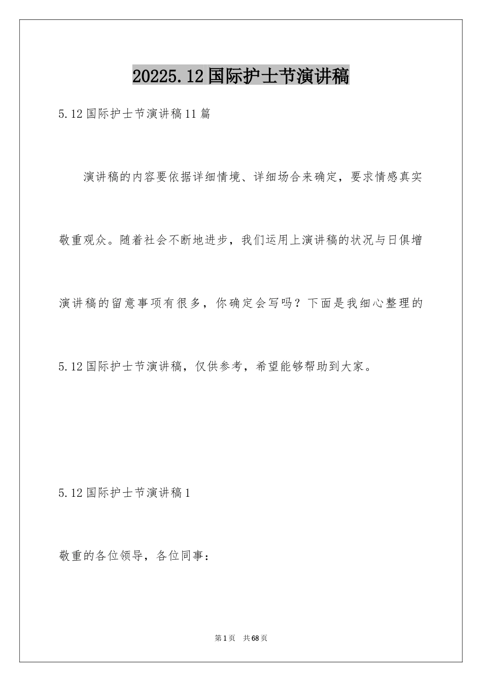 20245.12国际护士节演讲稿_2_第1页