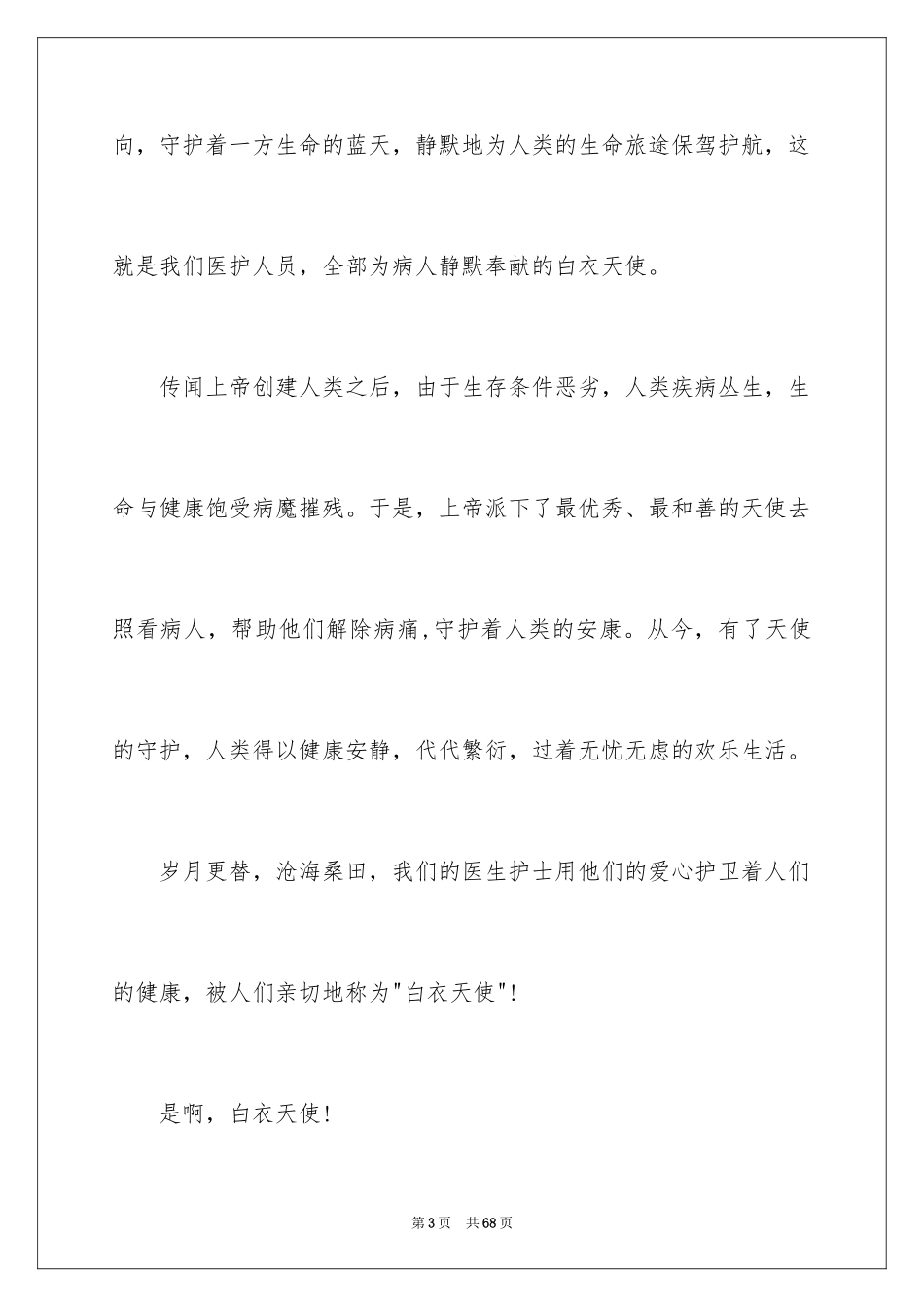 20245.12国际护士节演讲稿_2_第3页