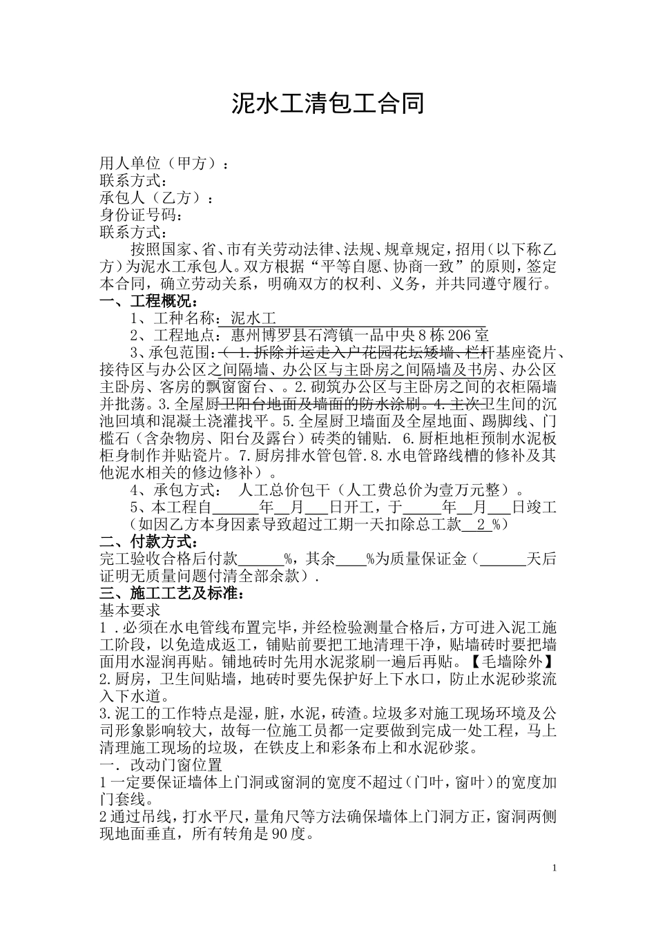泥水工施工承包合同_第1页