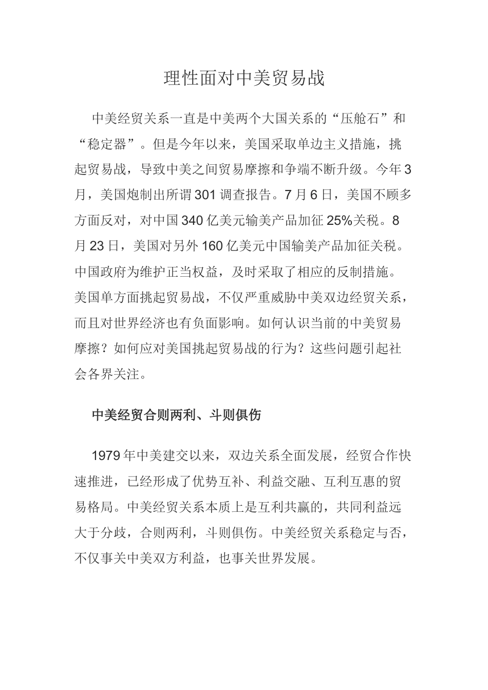 理性面对中美贸易战_第1页