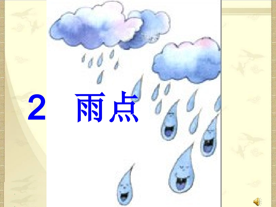雨点课件PPT下载1_苏教版一年级语文下册课件_第3页
