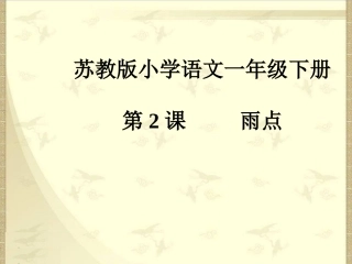 雨点课件PPT下载1_苏教版一年级语文下册课件
