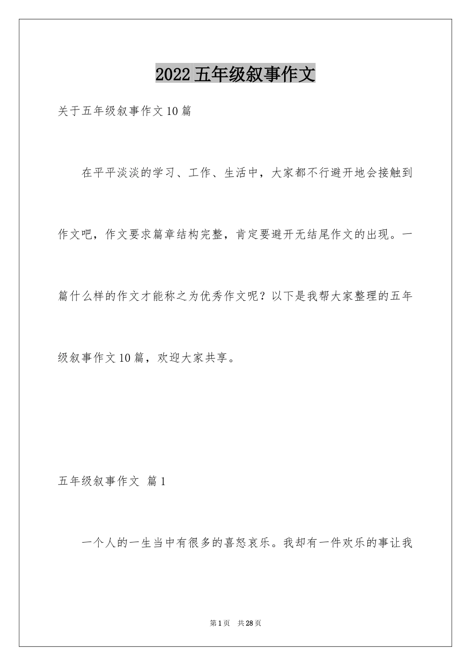 2024五年级叙事作文_7_第1页