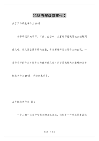 2024五年级叙事作文_7