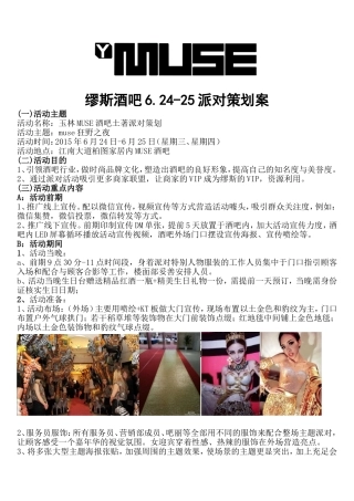 缪斯酒吧6.24-25狂野派对策划案