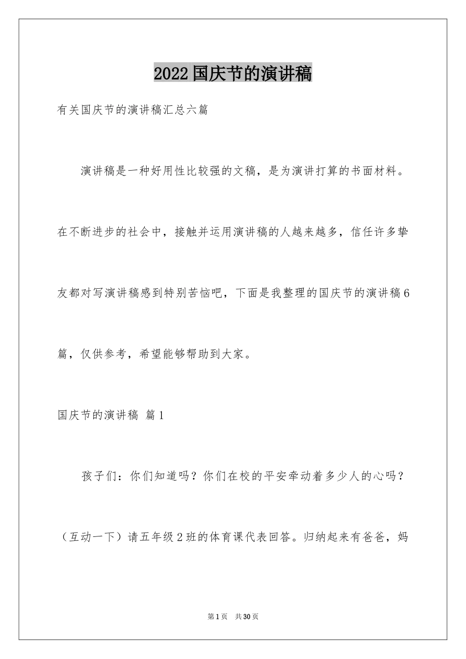 2024国庆节的演讲稿_191_第1页