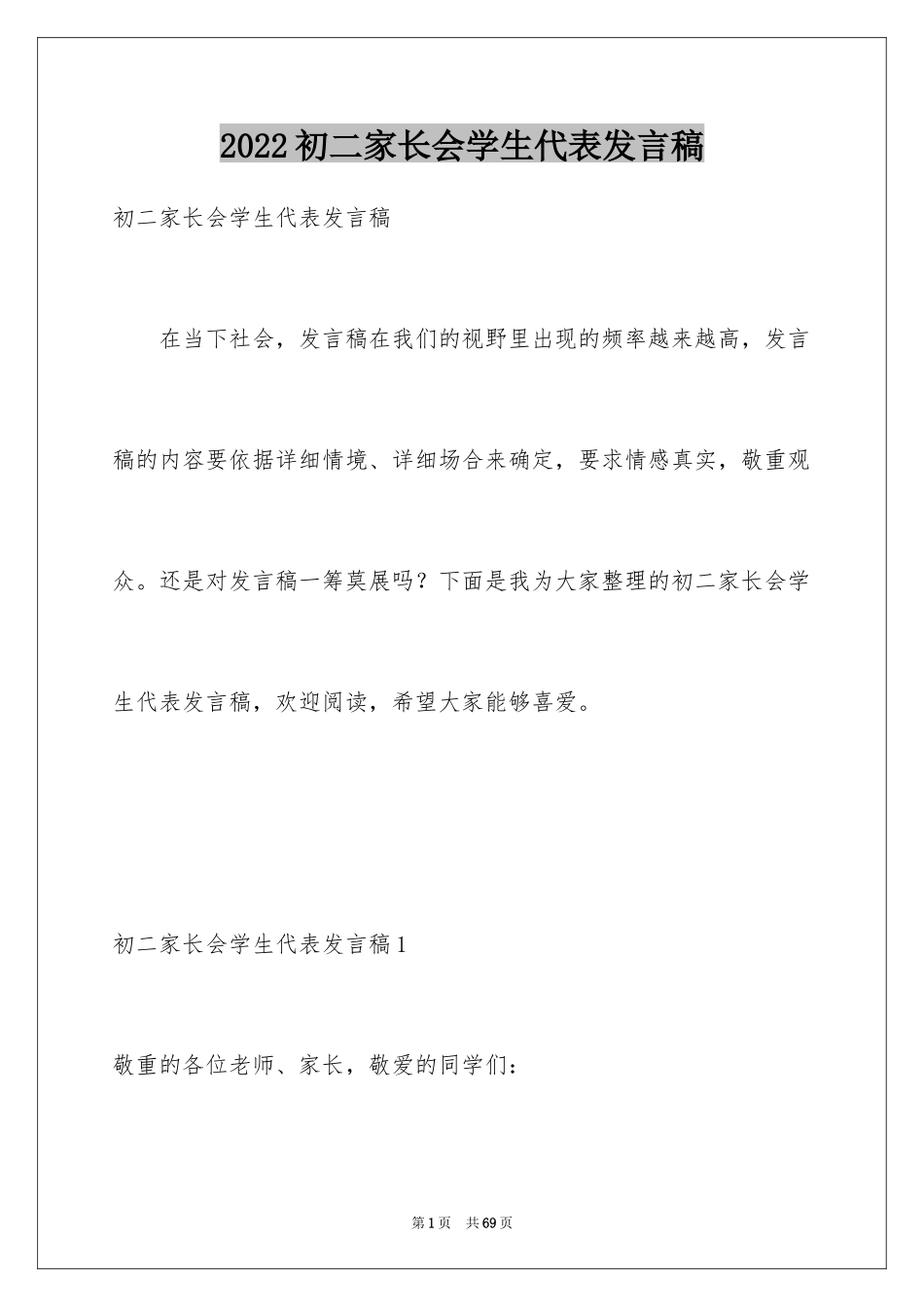 2024初二家长会学生代表发言稿_5_第1页