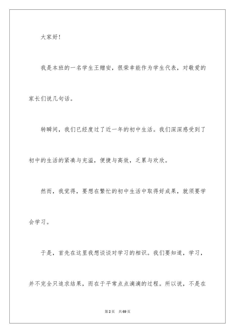 2024初二家长会学生代表发言稿_5_第2页