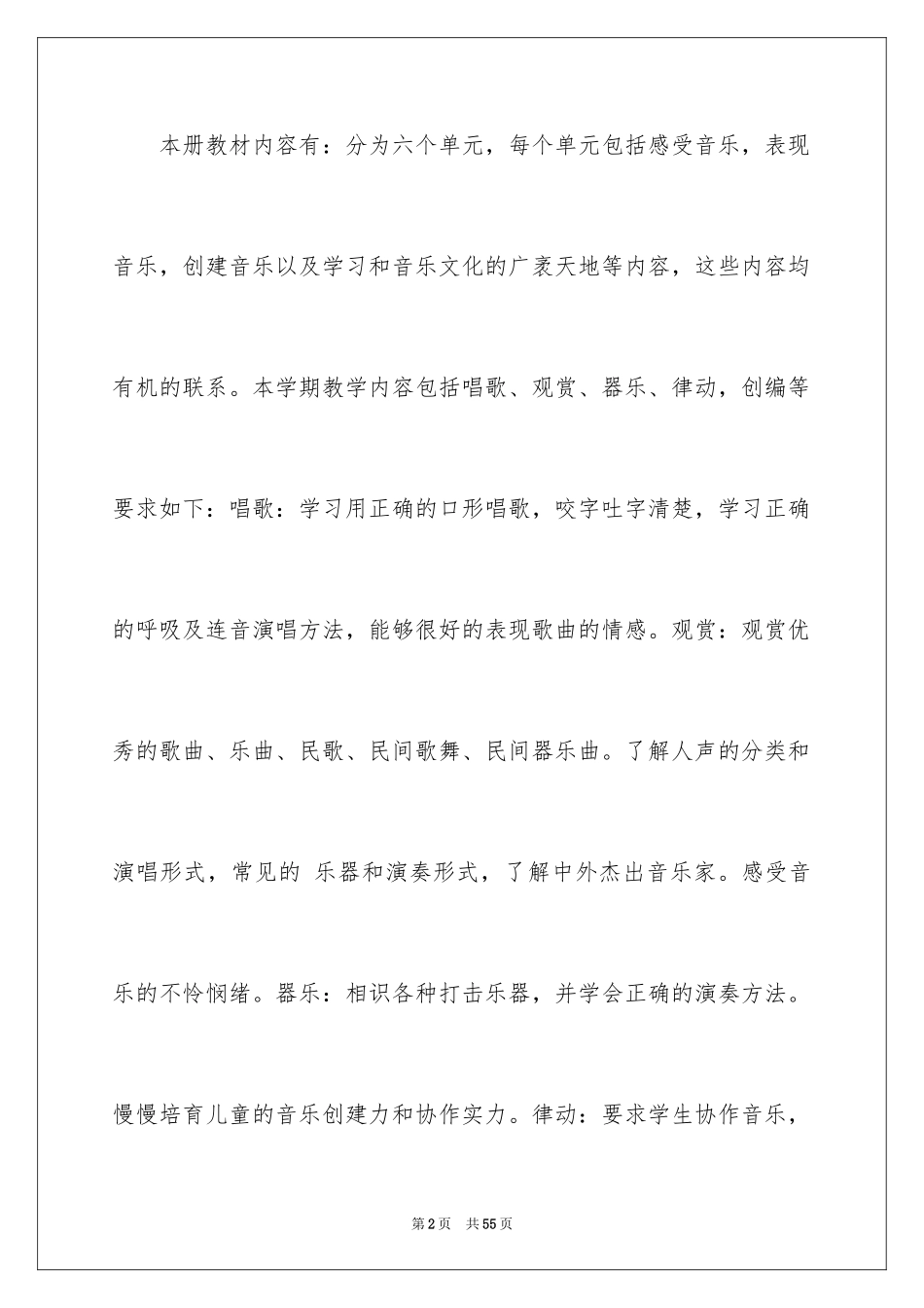 2024二年级音乐教学计划_第2页