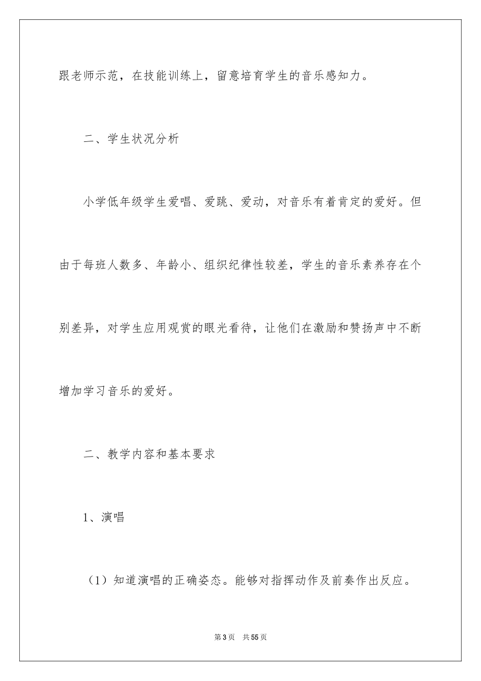 2024二年级音乐教学计划_第3页