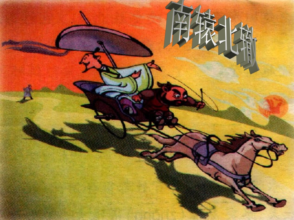 南辕北辙教学课件_第1页