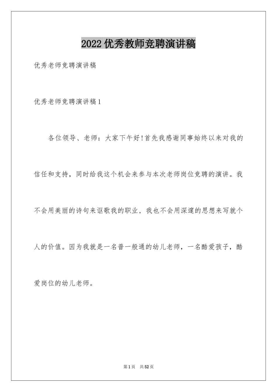 2024优秀教师竞聘演讲稿_2_第1页