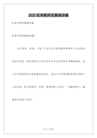 2024优秀教师竞聘演讲稿_2